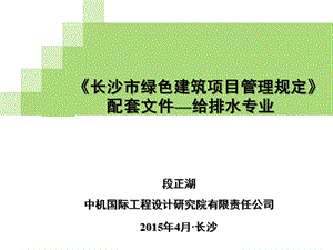 《长沙市绿色建筑项目管理规定》配套培训课件—给排水专业.ppt