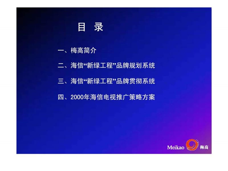 海信集团“新绿工程”品牌规划.ppt_第2页