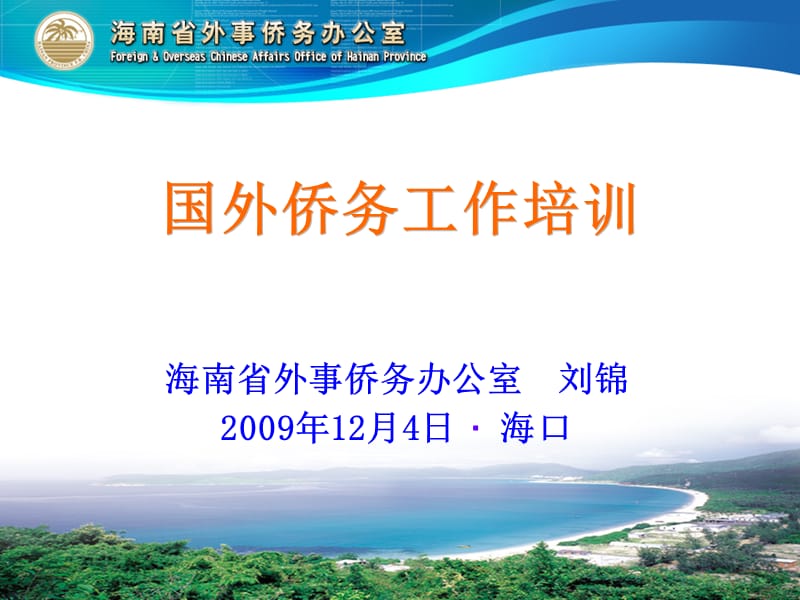 海南省外事侨务办公室刘锦2009年2月4日海口.ppt_第1页