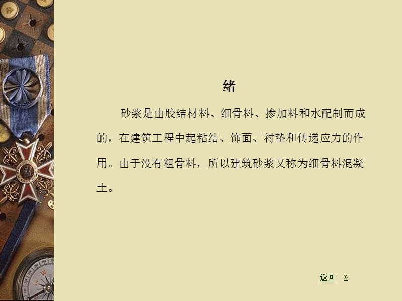 【材料课件】砂浆.ppt_第2页