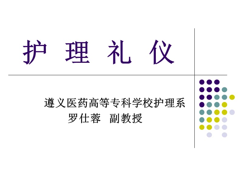 护理礼仪专业ppt课件.ppt_第1页