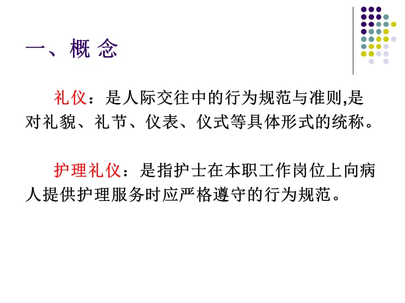 护理礼仪专业ppt课件.ppt_第2页