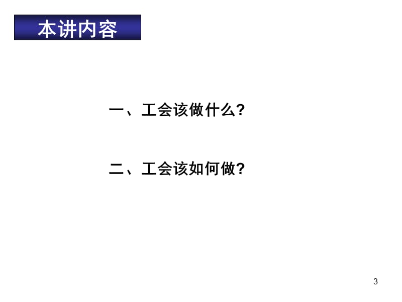 工会工作的战略运筹.ppt_第3页