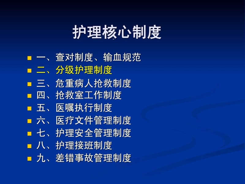 护理核心制度.ppt_第2页