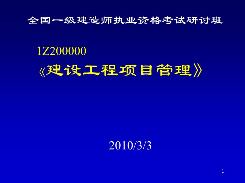 全国一级建造师执业资格考试研讨班-建设工程项目管理.ppt_第1页