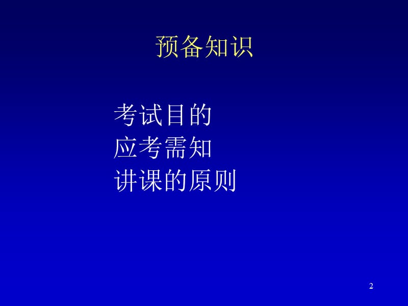 全国一级建造师执业资格考试研讨班-建设工程项目管理.ppt_第2页