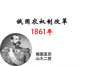 俄国农奴制改革1861年.ppt