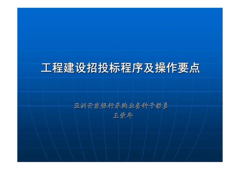 工程建设招投标程序及操作要点.ppt_第1页