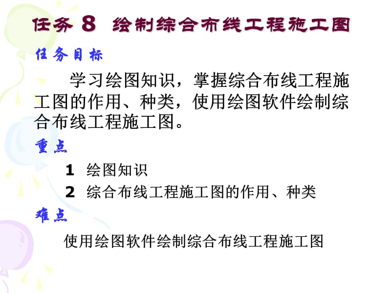 任务8 绘制综合布线工程施工图.ppt_第1页