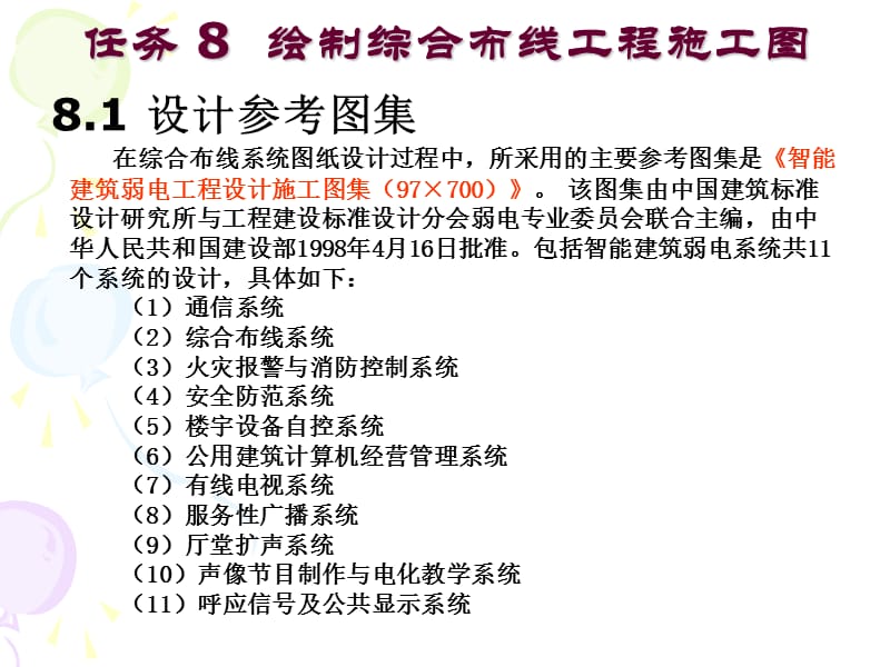 任务8 绘制综合布线工程施工图.ppt_第3页