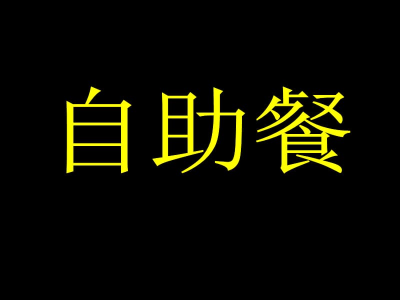 大家注意啦现在播送一个好消息.ppt_第2页