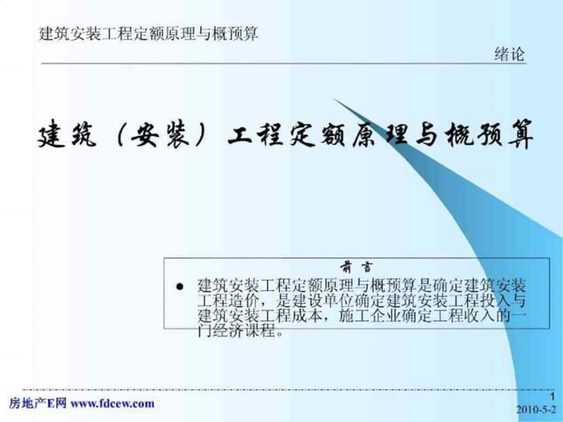 建安工程定额原理与概预算.ppt_第1页