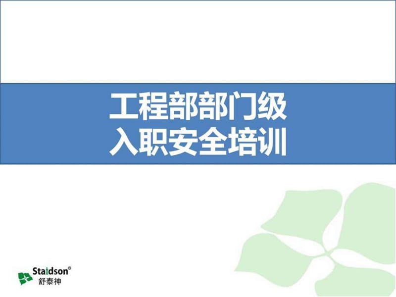 工程部部门级安全培训_图文.ppt.ppt_第1页