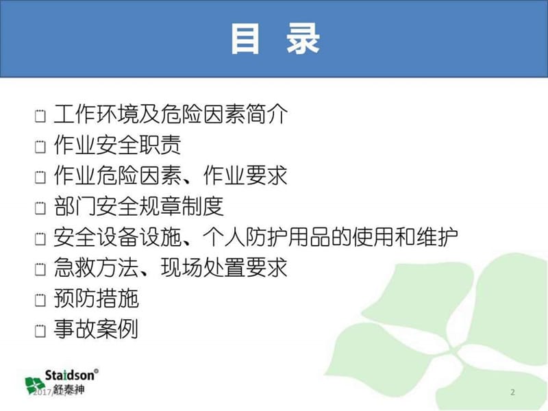 工程部部门级安全培训_图文.ppt.ppt_第2页