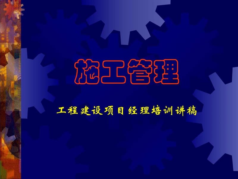 工程建设项目经理培训讲稿1.ppt_第1页