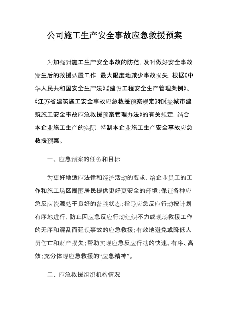 公司施工生产安全事故应急救援预案.doc_第1页