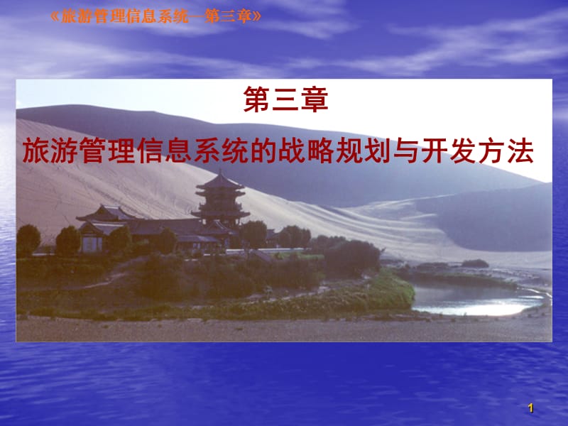 三章旅游管理信息系统的战略规划与开发方法.ppt_第1页