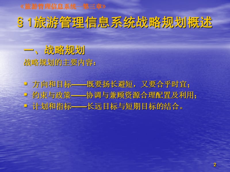 三章旅游管理信息系统的战略规划与开发方法.ppt_第2页