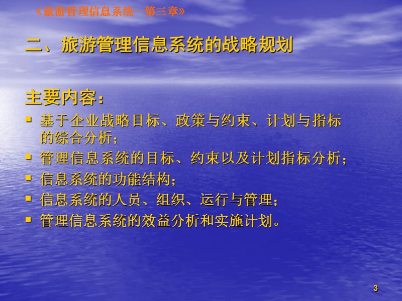 三章旅游管理信息系统的战略规划与开发方法.ppt_第3页