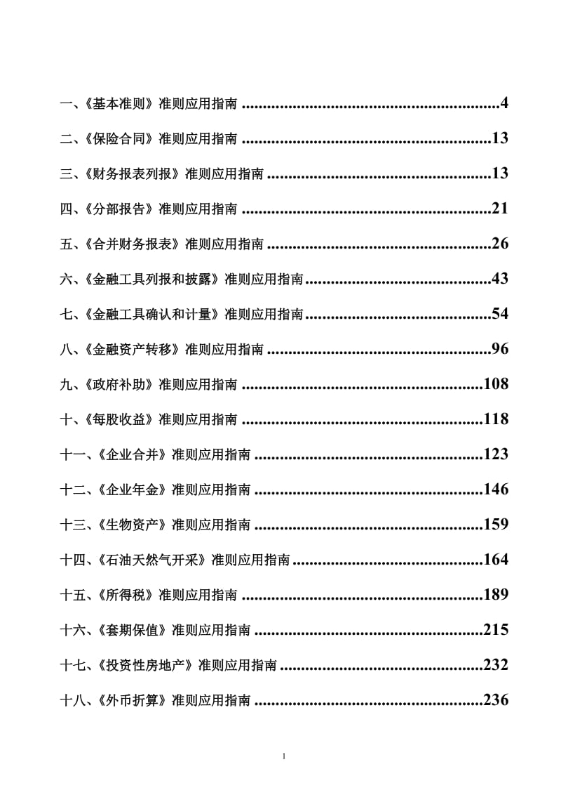 三十九项企业会计准则应用指南.doc_第2页