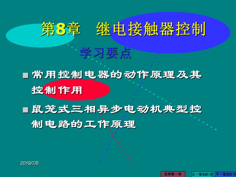 《电工技术基础》第8章 继电接触器控制系统.ppt_第2页