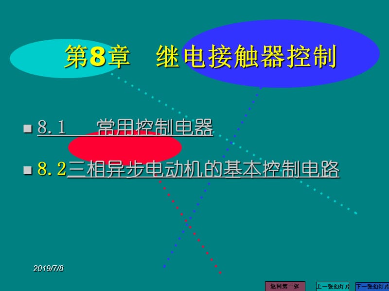 《电工技术基础》第8章 继电接触器控制系统.ppt_第3页