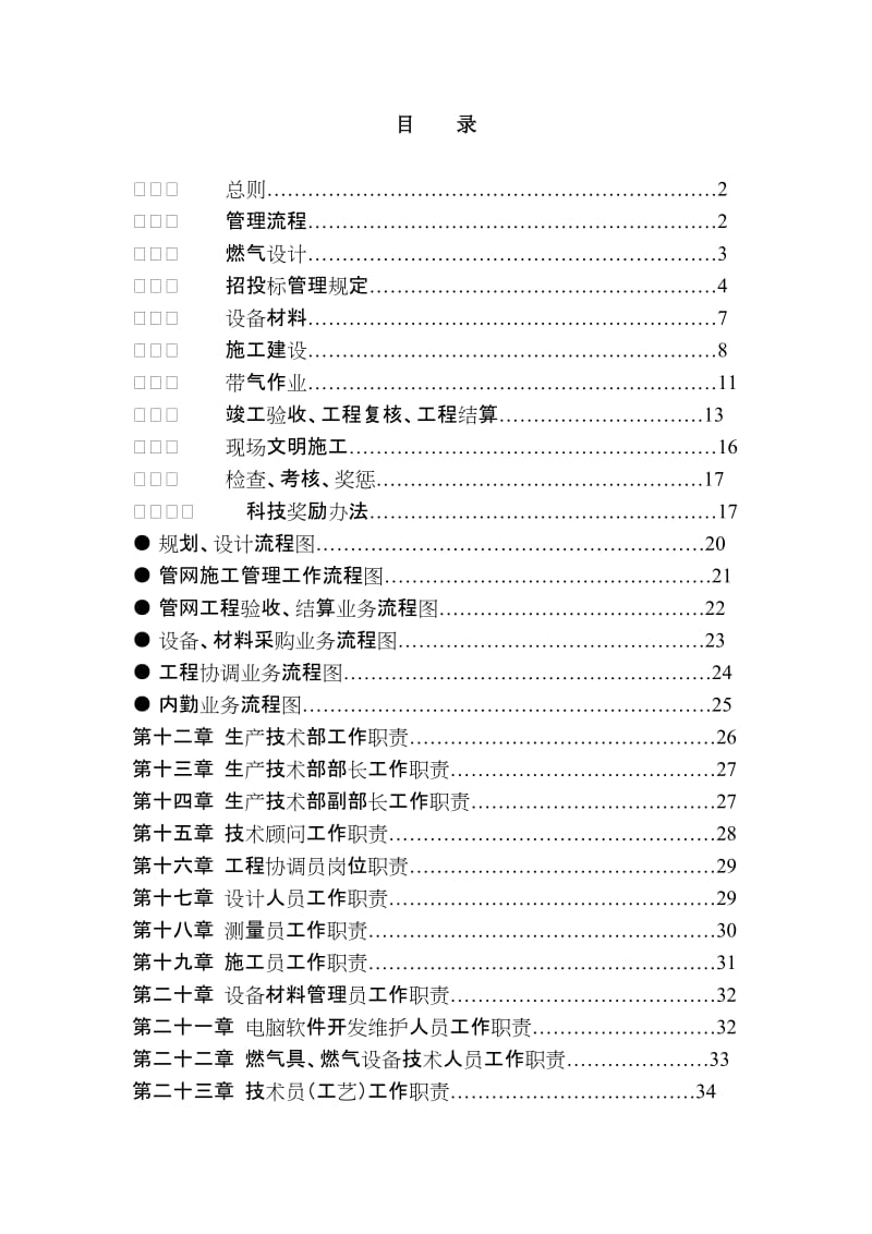 天然气企业生产技术管理制度汇编.doc_第1页