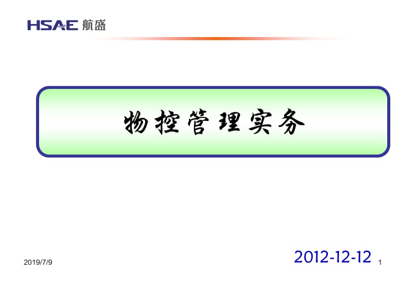 物控管理实务操作流程.ppt_第1页