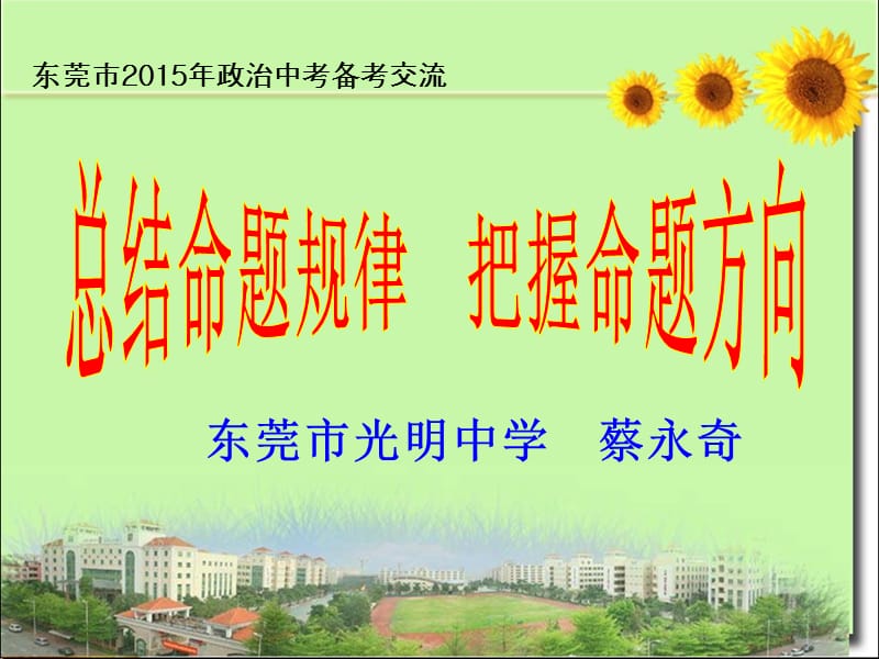 东莞市光明中学蔡永奇.ppt_第1页