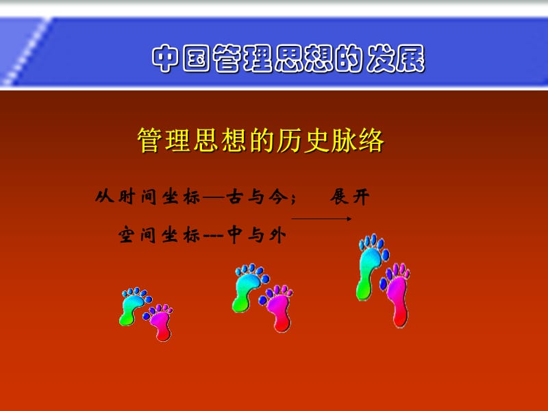 中国传统管理思想及发展.ppt_第1页