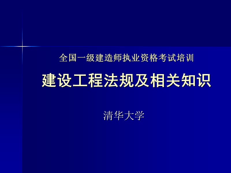 全国一级建造师执业资格考试培训：建设工程法规及相关知识.ppt_第1页