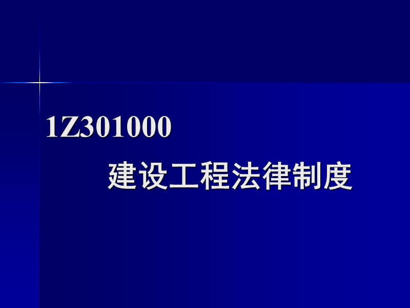 全国一级建造师执业资格考试培训：建设工程法规及相关知识.ppt_第2页