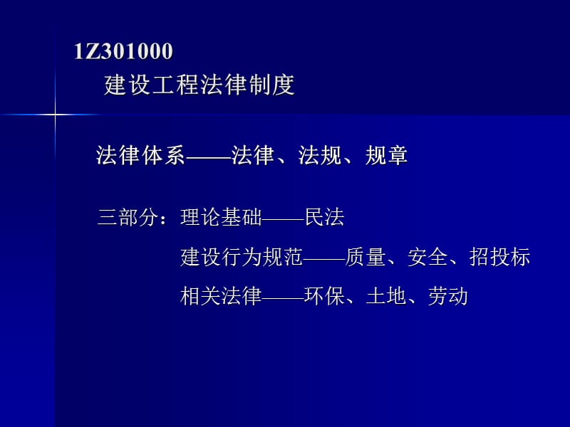 全国一级建造师执业资格考试培训：建设工程法规及相关知识.ppt_第3页