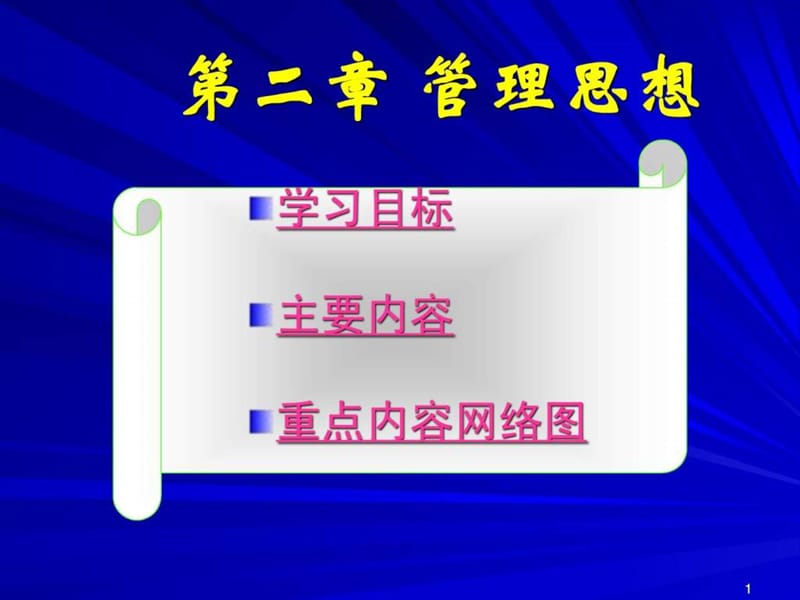 国家精品课程 管理学课件2.ppt_第1页