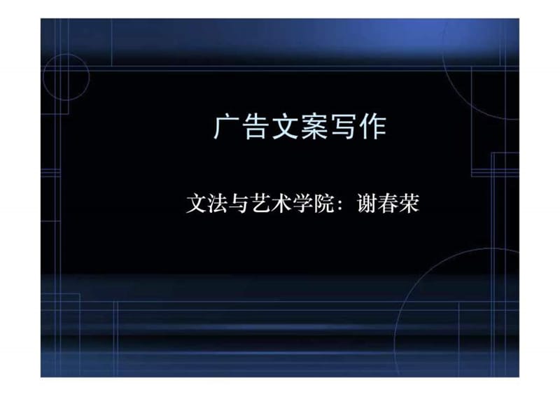 广告文案写作2009.ppt_第1页