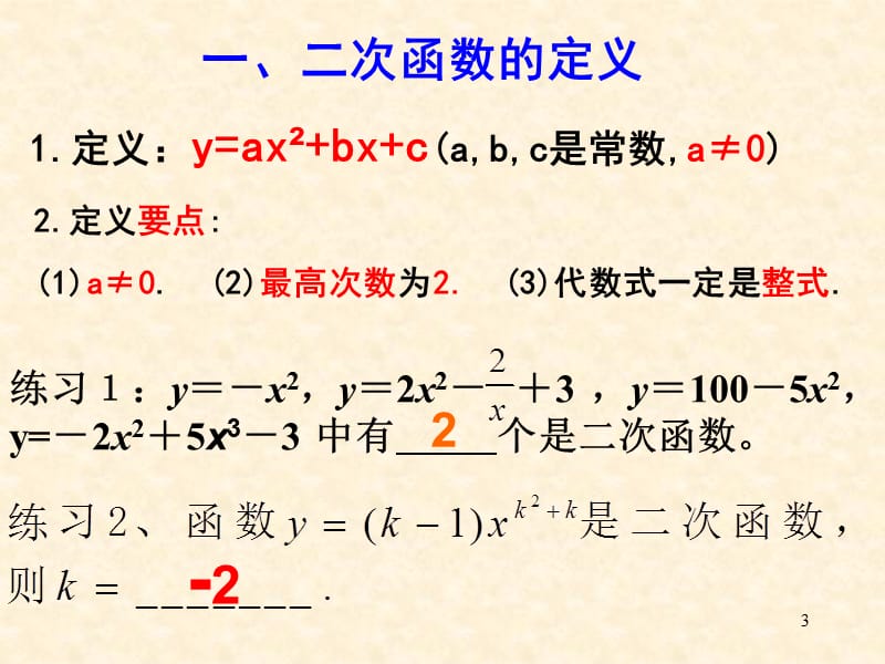 二次函数复习课件.ppt_第3页