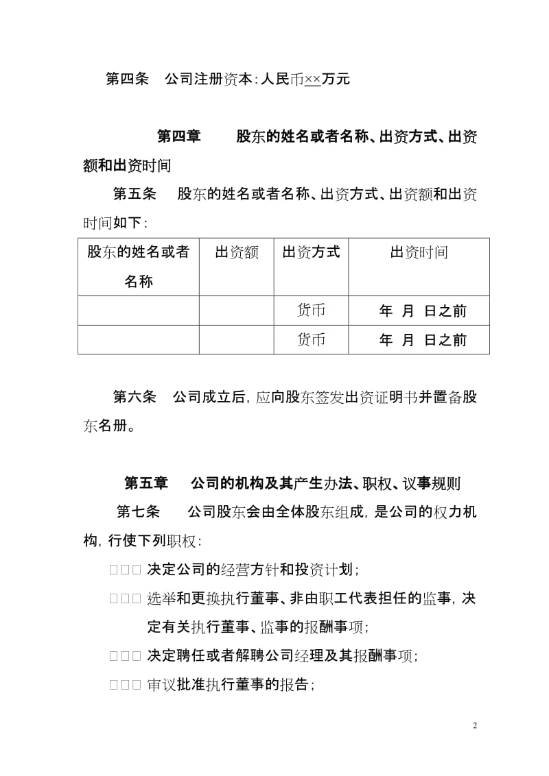 钢结构建筑有限公司章程范本.doc_第2页