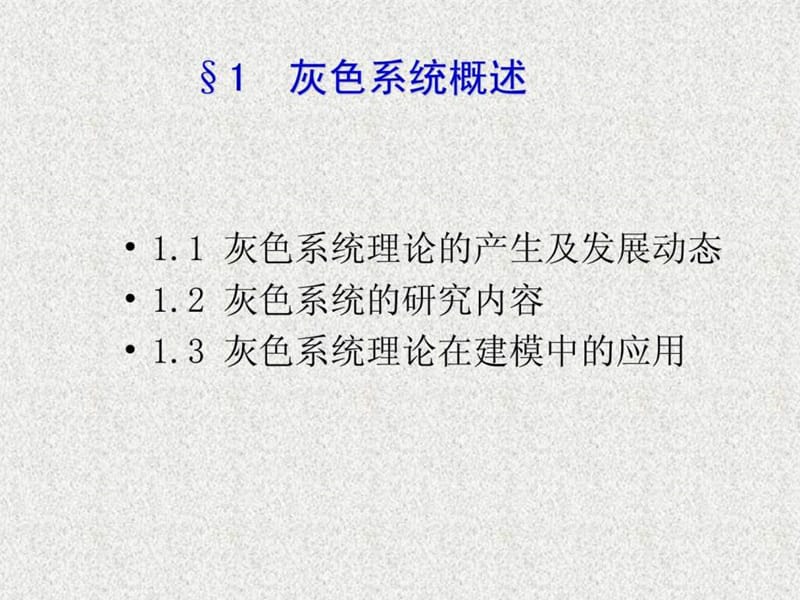 灰色系统模型-清华大学讲义_1489219330.ppt_第3页