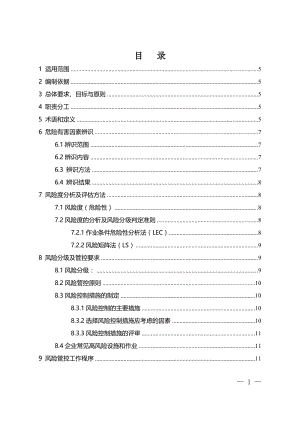 安全风险分级管控体系建设通用指南.doc