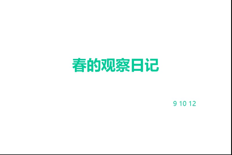 春的观察日记910121ppt课件.ppt_第1页