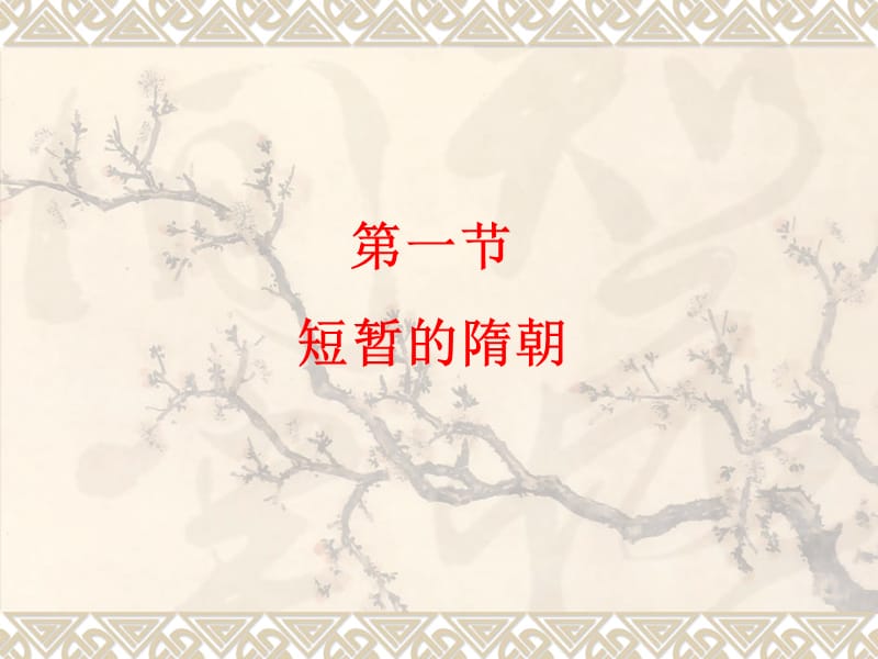 第一节短暂的隋朝.ppt_第1页