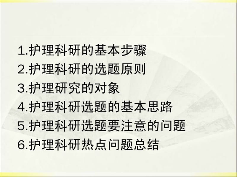 护理科研的选题20121205.ppt_第2页