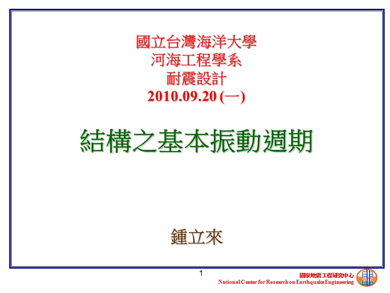 国立台湾海洋大学河海工程学系耐震设计20一.ppt_第1页