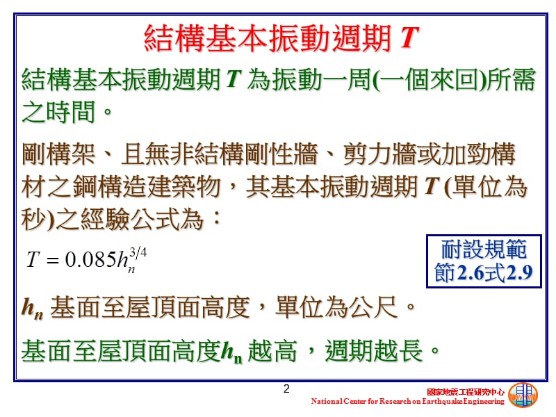 国立台湾海洋大学河海工程学系耐震设计20一.ppt_第2页