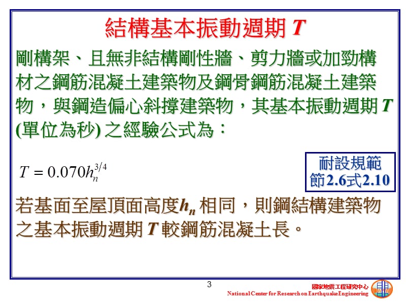 国立台湾海洋大学河海工程学系耐震设计20一.ppt_第3页