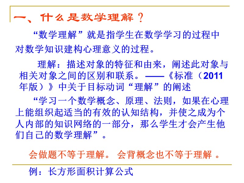 构建有效促进数学理解的数学教学课件.ppt_第3页