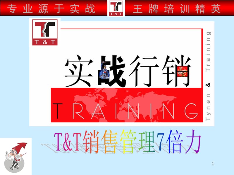 销售7倍力训练.ppt_第1页