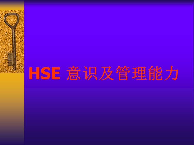 承包商HSE培训.ppt_第1页