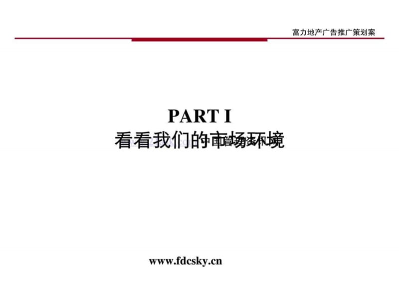 富力销售一部项目策划案.ppt_第3页