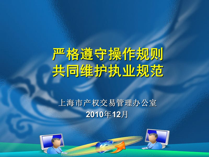 上海市产权交易管理办公室2010年12月.ppt_第2页